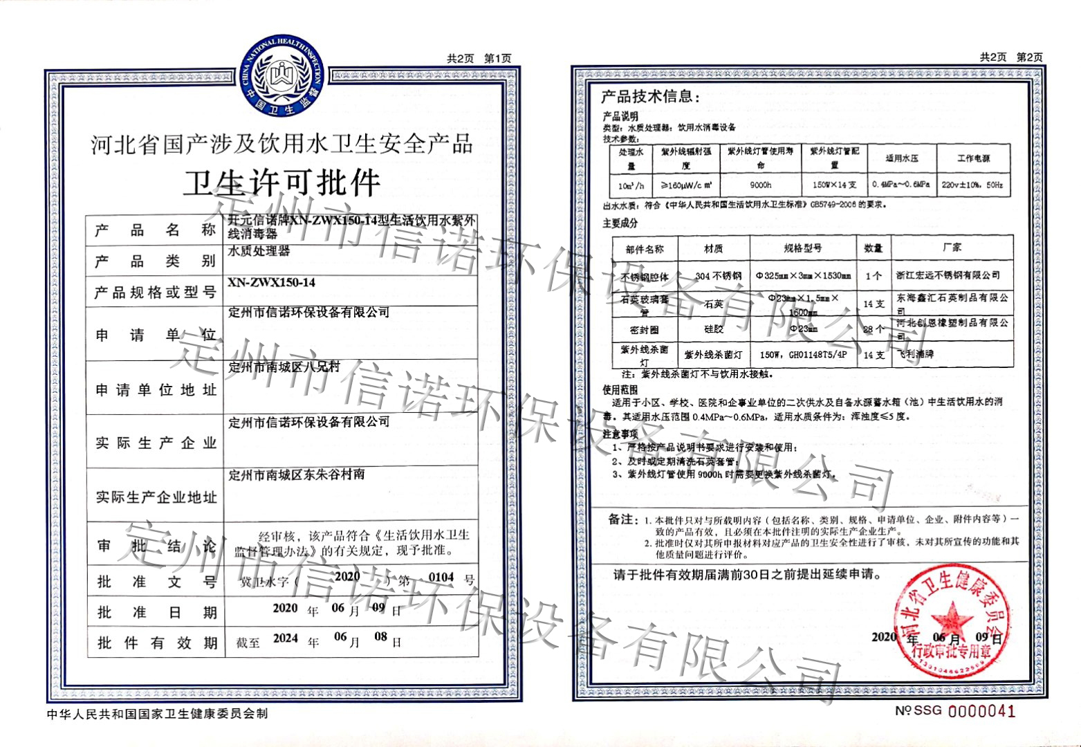 紫外線殺菌器涉及飲用水衛生許可批件-ZWX150-14